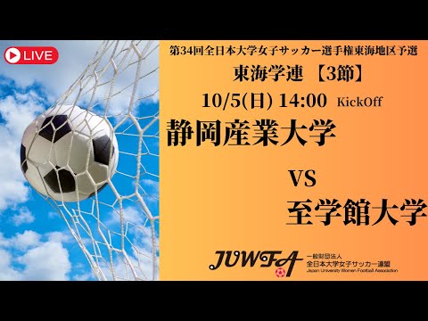 体育学科 【東海2025 秋3節】 静岡産業大学 vs 至学館大学 10/5(日) 14:00