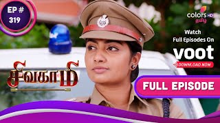 Sivagami  சிவகாமி  Ep 319  Anitha Th