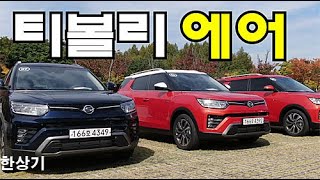 2021 쌍용 티볼리 에어 1.5 터보 시승기, A3 2,642만원(2021 Ssangyong Tivoli Air 1.5 Turbo Test Drive)- 2020.10.13 유튜브 썸네일