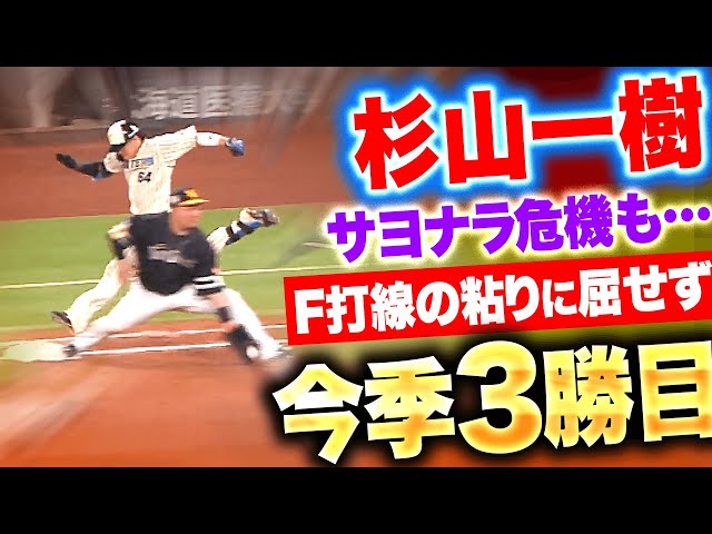 【極限の総力戦】杉山一樹『絶体絶命サヨナラ危機も…F打線の粘りに屈せず1回無失点！』