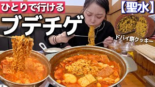 聖水で一人でブデチゲ+ラーメンをすすり、念願のドバイ餅クッキーの予想以上の味に感動。【韓国グルメ】【モッパンvlog】