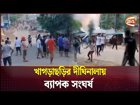 খাগড়াছড়ির দীঘিনালায় ব্যাপক সংঘর্ষ | Khagrachari News | Channel 24