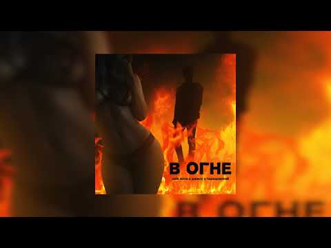 Igor Nova x Джиос x Тамащевский - В огне / ПРЕМЬЕРА 2021
