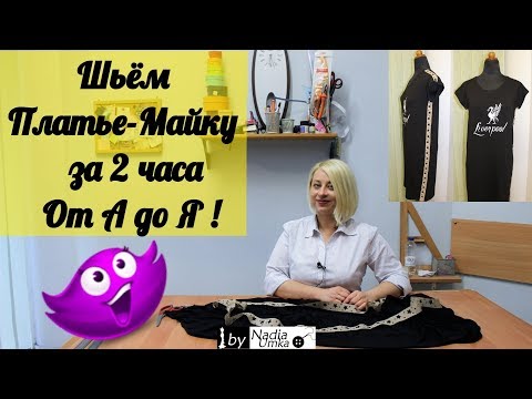 Платье-Майка (Выкройка и Пошив за 2 часа) ! by Nadia Umka !