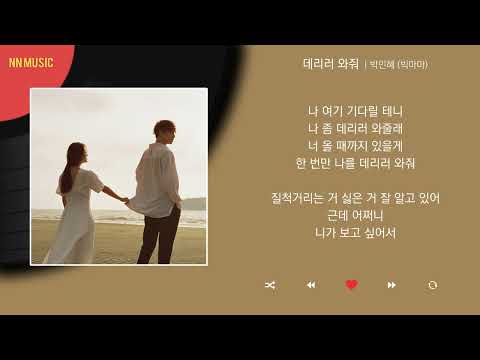 박민혜 (빅마마) - 데리러 와줘 (Come Get Me) / Kpop / Lyrics / 가사 / 한글