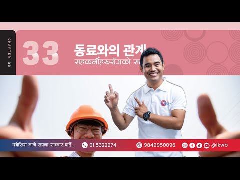 Chapter 33 동료와의 관계 | EPS-TOPIK New Course