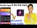 How To Earn Money From Trendo App How To Earn Money From Trendo App Earn Money From Trendo App