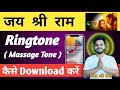 Jai Shree Ram Wali Massage Tone Kaise Download Kare How To Download Jai Shree Ram Massage Tone