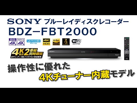 これからのブルーレイディスクレコーダーは4Kチューナー内蔵じゃないと！4K2番組同時録画可能SONY BDZ FBT2000