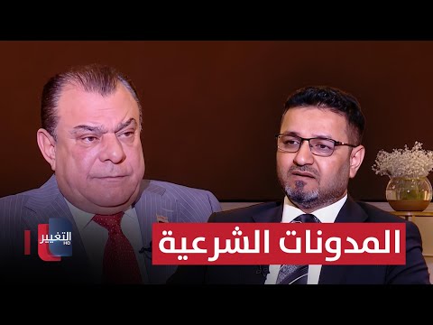 فيديو | المدونات الشرعية.. عدالة سماوية أم وصاية فقهية؟ | من بغداد مع نجم الربيعي