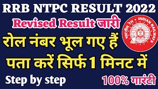 🔥RRB Ntpc Ka Roll number Kaise Nikale |RRB Revised Result 2022|Forget Ntpc Roll no 2022 |#rrbntpc