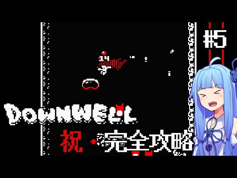 【Downwell Part5】攻略に7年かけたシューティングゲームを全ステージ解説！【VOICEROID実況】