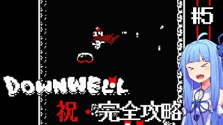 【Downwell Part5】攻略に7年かけたシューティングゲームを全ステージ解説！【VOICEROID実況】