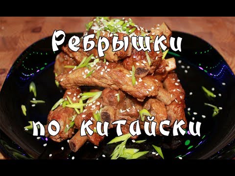 Ребра по китайски!