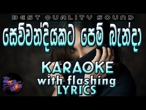 Sewwandiyakata Pem Banda Karaoke with Lyrics (Without Voice)