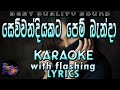Sewwandiyakata Pem Banda Karaoke With Lyrics Without Voice