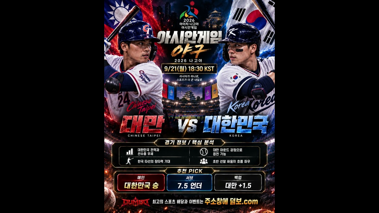 아시안게임 야구 9/21(월) 18:30 대한민국 VS 대만 #스포츠하이라이트 #스포츠픽 #스포츠분석