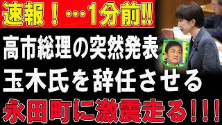 【政界激震】玉木代表の決断遅れで日本経済に暗雲…高市総理が仕掛ける政界大再編の全貌