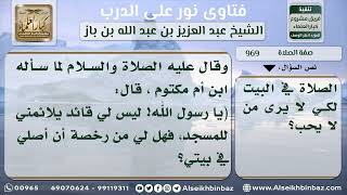 صورة 969 - دعوى ترك الصلاة في المسجد لئلا يرى الرجل من لا يحب - نور على الدرب