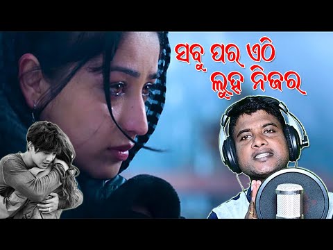 Sabu Para Ethi Luja Nijara | New Odia Sad And Love Song | New Odia Jatra Sad Song | Jitu Singer