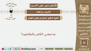 صورة ما معنى الكفر بالطاغوت؟ الشيخ صالح بن فوزان الفوزان