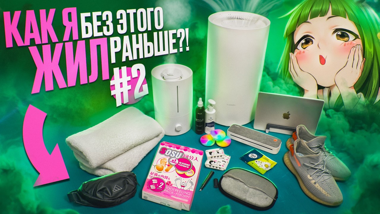 15 ПОКУПОК КОТОРЫЕ ИЗМЕНИЛИ МОЮ ЖИЗНЬ НАВСЕГДА #2 | Гаджеты, одежда, бытовуха, г
