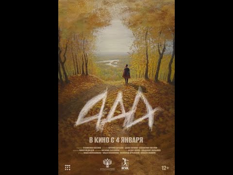 трейлер русской драмы АДА, в кино с 4 января