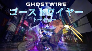 #8.4【Ghostwire:Tokyo】うまにく配信