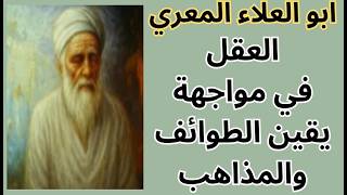 12- المعري المفكر الحر والناقد الاكبر / نقده للمذاهب / معارضته للقرآن / طقوس بلا