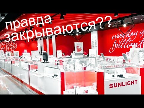 ВСЯ ПРАВДА О ЗАКРЫТИИ SUNLIGHT / ЗАКРОЮТСЯ ЛИ? / СКИДКИ ДО 80%