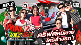 Download lagu เร่งแซง แทงทุกเป้า! | MAX VOTE ROAD TRIP ทริปดีจริง วิ่งเต็ม MAX BY NEW ISUZU D-MAX EP.2 [ENG SUB] mp3