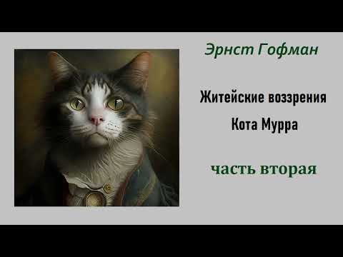 Эрнст Гофман. Житейские воззрения кота Мурра. Часть вторая. Аудиокнига.  Подсолнух