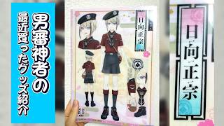 【とうらぶ】男審神者の『最近買ったグッズ紹介』。(アニメ版クリアポスター他)