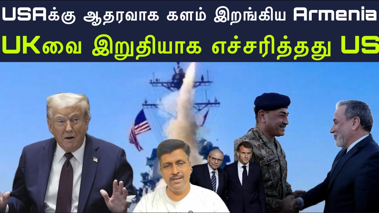 USAக்கு ஆதரவாக களம் இறங்கிய Armenia I UKவை இறுதியாக எச்சரித்?