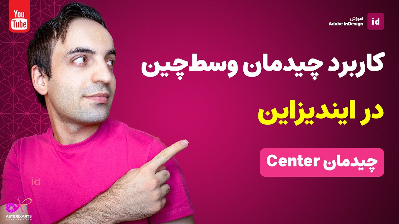آموزش ایندیزاین: کاربرد چیدمان وسطچین در صفحه آرایی