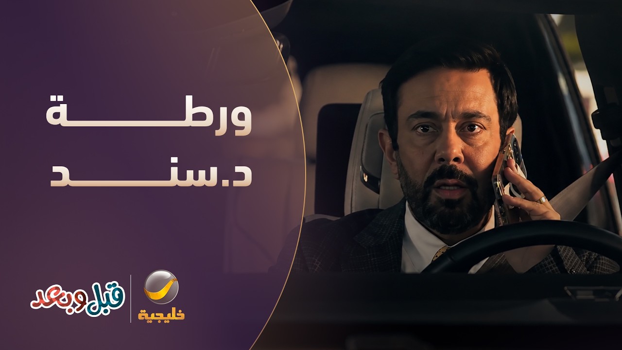 قبل البنت حلوة وبعد مشكلة.. ورطة د.سند