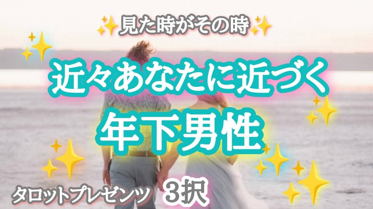 【熱意がスゴイ🔥】近々あなたに近づく年下男性🔥🏇💨💨