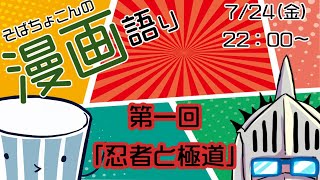 そばちょこんの漫画語り配信＃1　「忍者と極道」