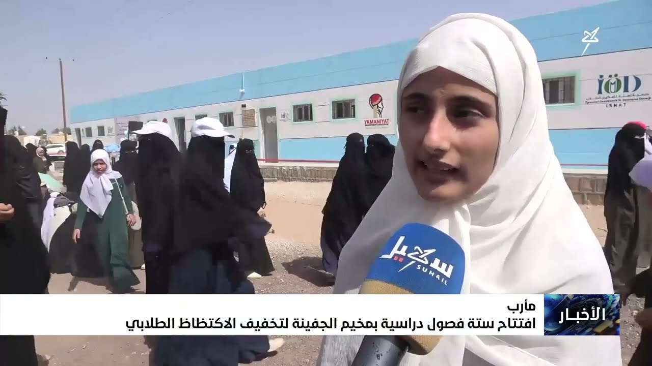 افتتاح ستة فصول دراسية بمخيم الجفينة لتخفيف الاكتظاظ الطلابي