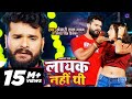 #Video | लायक नहीं थी | #Khesari Lal Yadav, #Antra Singh Priyanka | Layak Nahi Thi | Bhojpuri Song #Video | लायक नहीं थी | #Khesari Lal Yadav, #Antra Singh Priyanka | Layak Nahi Thi | Bhojpuri Song