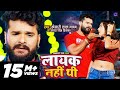 #Video | लायक नहीं थी | #Khesari Lal Yadav, #Antra Singh Priyanka | Layak Nahi Thi | Bhojpuri Song