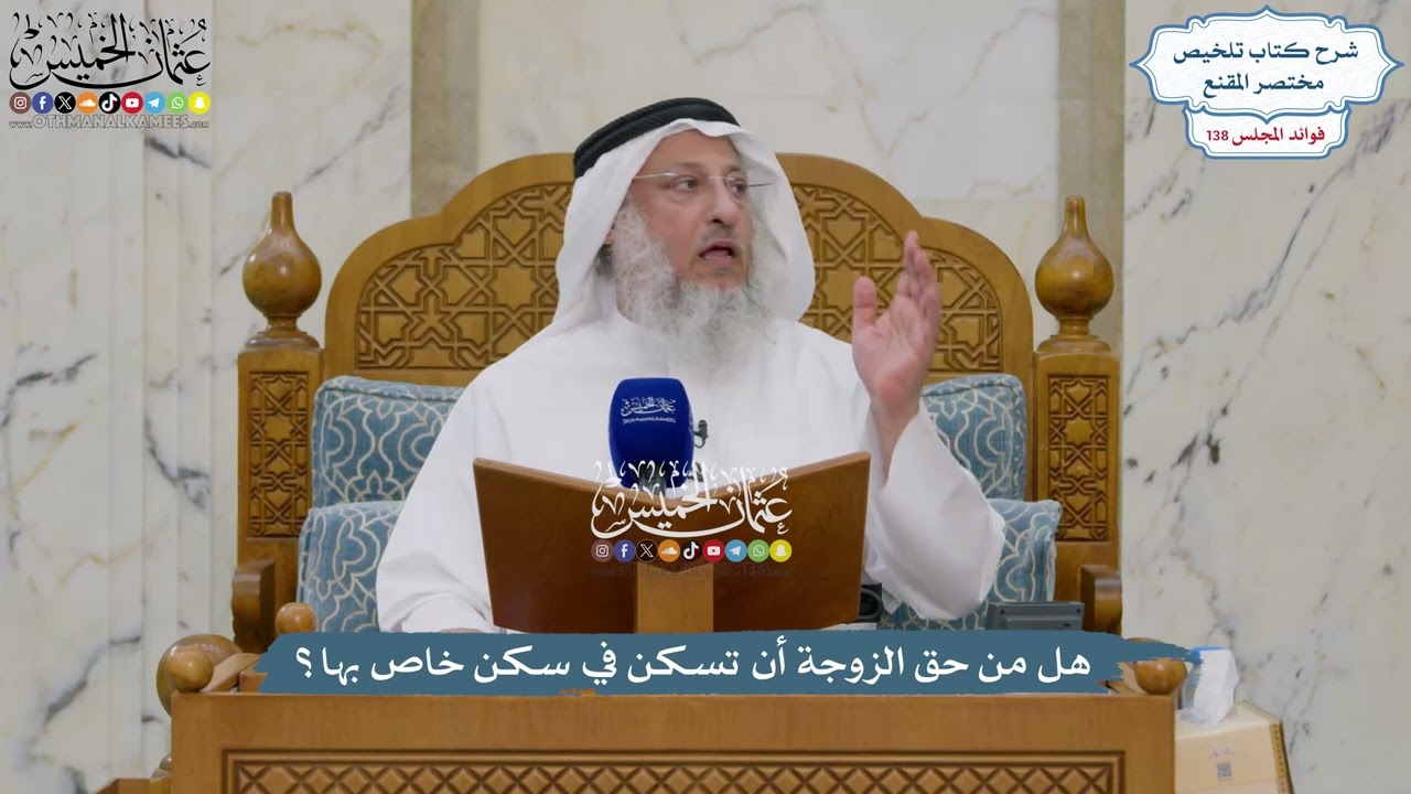 5787 - هل من حق الزوجة أن تسكن في سكن خاص بها؟ - عثمان الخميس