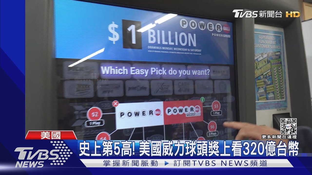 史上獎金第5高 美國威力球頭獎上看320億台幣