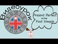 Видеоурок по английскому языку: Past Simple или Present Perfect? 