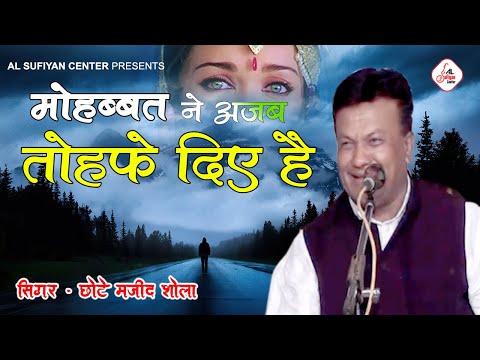 छोटे मजीद शोला गजल - मोहब्बत ने अजब तोहफे दिए है - Dard Bhari Gazal | chhote majid shola ghazal