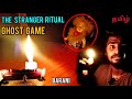 The Stranger Ritual ‍ ️ GHOST GAME தமிழ் BARANI ‍ ️
