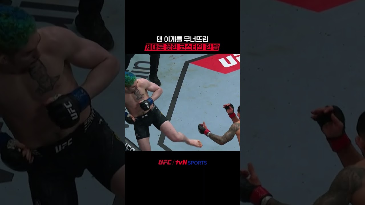 댄 이게를 무너뜨린 제대로 꽂힌 코스타의 한 방 #UFC