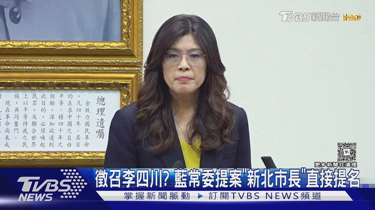 徵召李四川? 國民黨中常委提案「新北市長」可直接提名