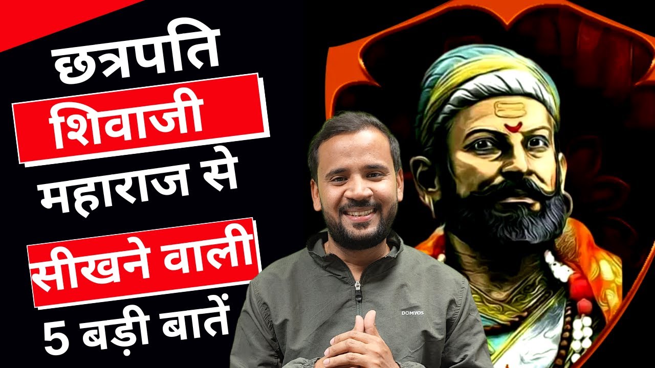 छत्रपति शिवाजी महाराज से सीखने वाली 5 बड़ी बातें | Chhatrapati Shivaji Maharaj | Rj Kartik Motivation