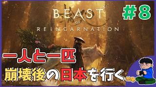 #8【初見】「Beast of Reincarnation」一人と一匹！穢れた世界へ！